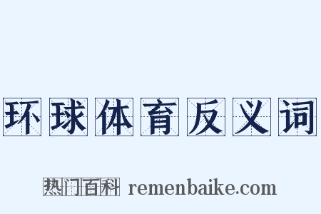 环球体育反义词是什么意思的图片